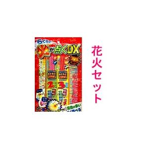 【手持ち花火セット】らくらく火が点くＤＸセット｜hanabi