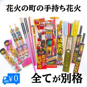 送料無料 老舗花火屋が選ぶ一番面白い手持ち花火 詰め合わせ お品書き てもち 家庭用 家族 子供 こども 満足 キャンプ 夏休み お盆 BBQ