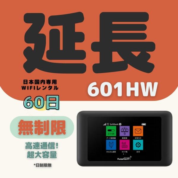 【延長専用】【契約更新専用】601HW 無制限 60日 超大容量プラン  ＷIFIレンタル　短期 2...