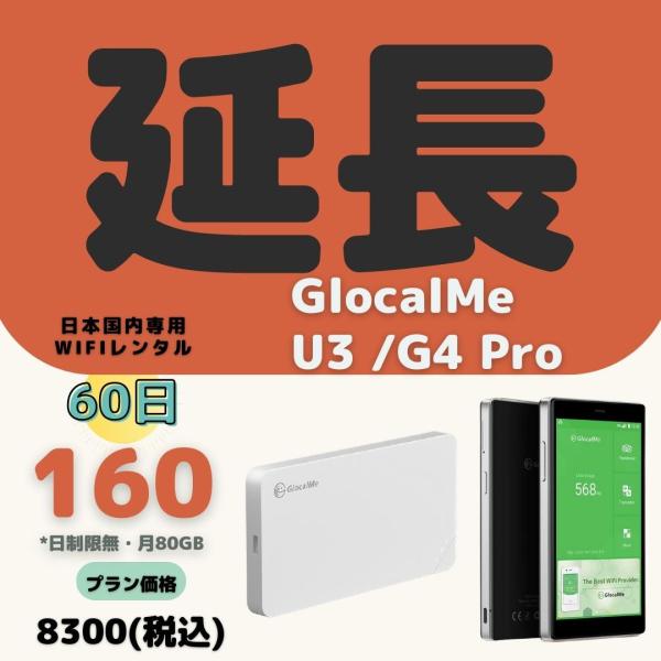 【延長専用】【契約更新専用】GlocalMe U3 G4pro 共通 160GB/60日(月80GB...