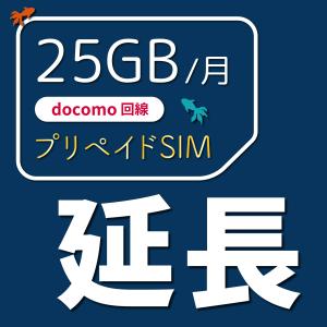 【延長専用】Docomoプリペイド SIM カー...の商品画像