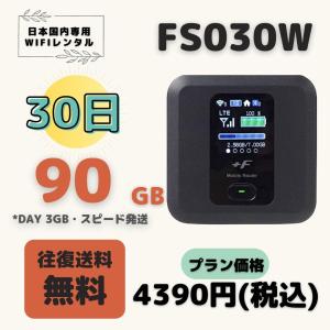 FS030W  90GB (Day 3GB) /30日　小容量プラン ＷIFIレンタル　ポケットWIFI 短期 1ヶ月　90GB  テレワーク　持ち歩き 軽量  便利 入院 引越 出張 旅行｜hanabimobile