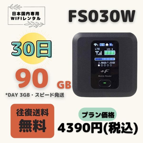 FS030W  90GB (Day 3GB) /30日　小容量プラン ＷIFIレンタル　ポケットWI...