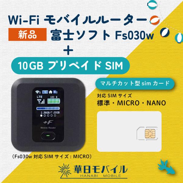 富士ソフト FS030w+10GB  (N+30日間) プリペイド SIM　モバイル Wi-Fi ル...