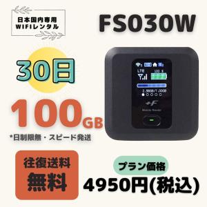 FS030W  100GB/30日　日制限無　大容量プラン ＷIFIレンタル　ポケットWIFI 短期 1ヶ月　100GB  テレワーク　持ち歩き 軽量  便利 入院 引越 出張 旅行｜HANABIモバイル