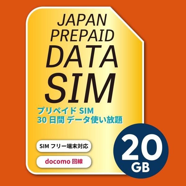 docomo プリペイドSIM　20GB  (N+30日間)   プリペイドSIMカード　 doco...