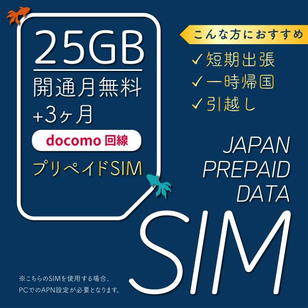 Docomo プリペイド SIMカード 25GB/月 90日間 開通月+3ヶ月 データ通信 doco...