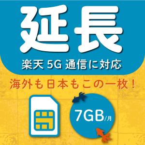 【延長専用】楽天モバイル プリペイド SIMカード 7GB 月間　楽天回線　au 国際ローミング利用可能 データ通信 prepaid SIM