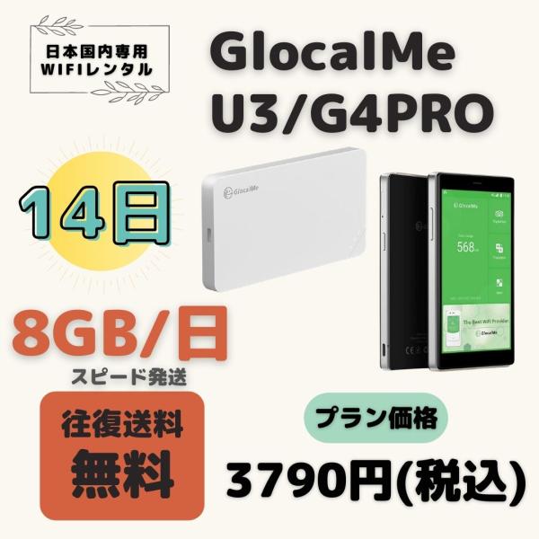 GlocalMe U3 G4PRO 8GB/日(Day 8GB) 14日 大容量プラン ＷIFIレン...