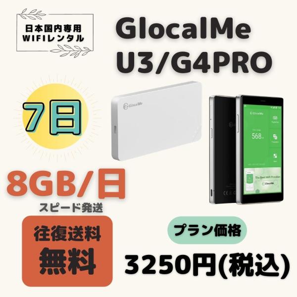 GlocalMe U3 G4PRO 8GB/日(Day 8GB) 7日 大容量プラン ＷIFIレンタ...