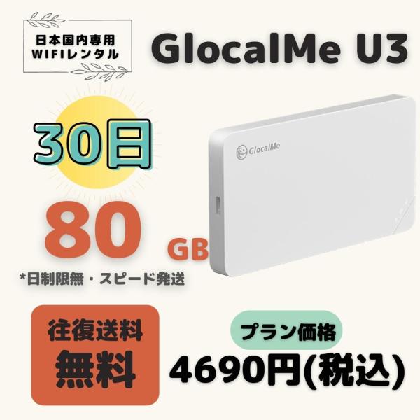 GlocalMe U3 G4PRO 80GB/30日　日制限無　中容量プラン  ＷIFIレンタル　ポ...