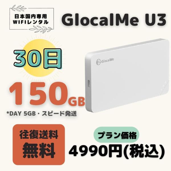 GlocalMe U3 G4PRO 150GB (Day 5GB) /30日　中容量プラン ＷIFI...