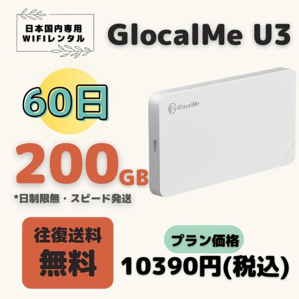 GlocalMe U3 G4PRO 200GB/60日 (月100GB)　日制限無　大容量プラン Ｗ...