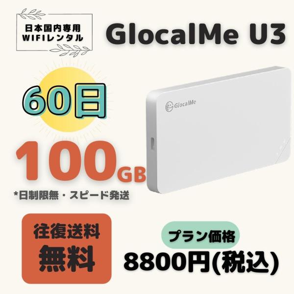 GlocalMe U3 G4PRO 100GB/60日(月50GB)　日制限無　中容量プラン ＷIF...