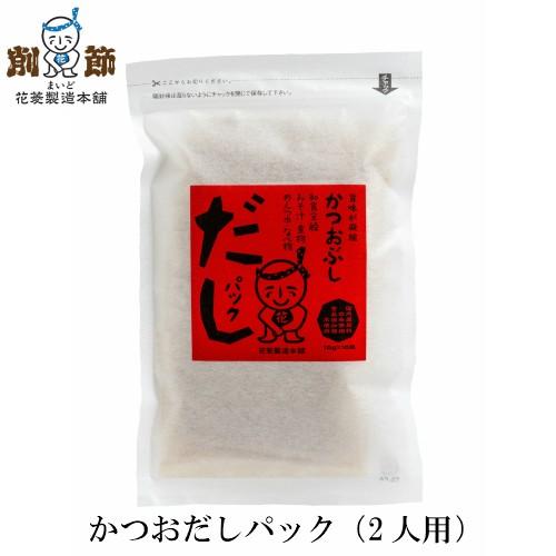 かつおだしパック 2人用 10g×10包入　　国産 無添加 調味料 食塩不使用