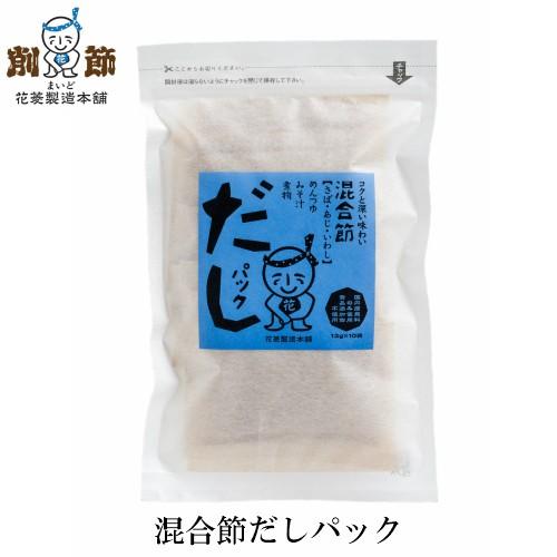 混合節だしパック ２人用 13g×10袋入　　 国産 無添加 調味料 食塩不使用