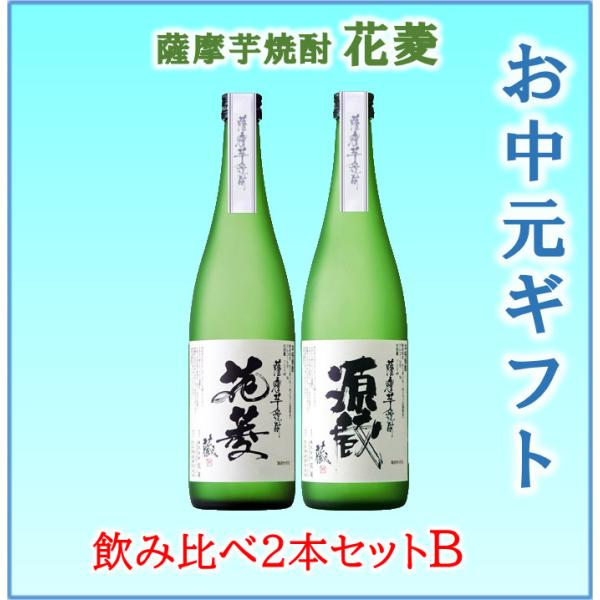 薩摩 芋焼酎 花菱  飲み比べ2本set B　　　