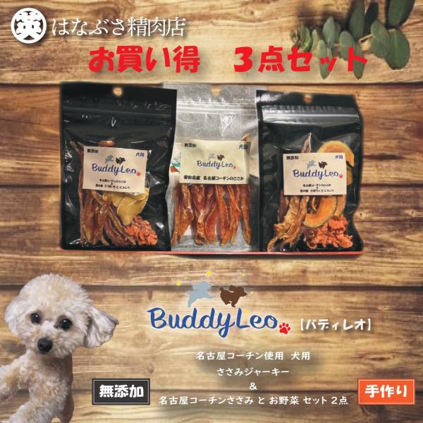 ３種類お買い得セット 2,200円 犬用 名古屋コーチンささみジャーキー＆国内産 お野菜 さつまいも...
