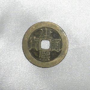 康煕古銭｜hanachi