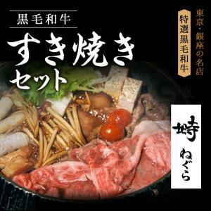 黒毛和牛 霜降りもも すき焼きセット 300g 2人前【化粧箱】冷蔵便 牛肉 和牛 すき焼きギフト お取り寄せグルメ 高級肉 すき焼き 野菜付き 銀座塒 のし対応｜hanadaikon