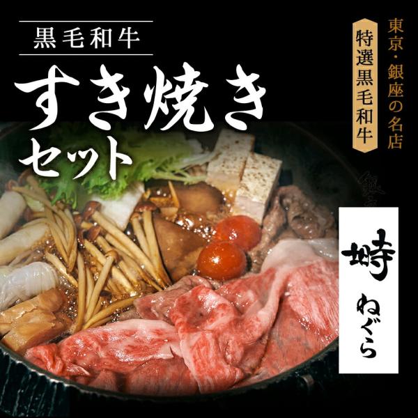 黒毛和牛 A5 霜降りもも すき焼きセット 540g 3〜4人前【化粧箱】冷蔵便 牛肉 すき焼きギフ...