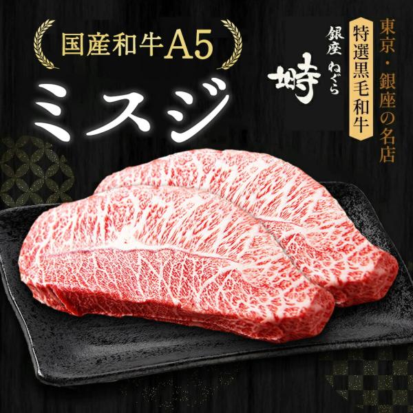 黒毛和牛 A5 ミスジ ステーキ 400g (200g×2枚)【化粧箱】冷凍便 ステーキ肉 ステーキ...