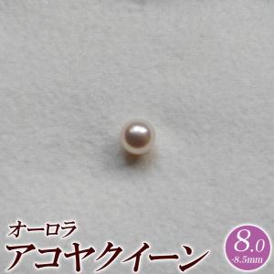 オーロラアコヤクイーン 花珠真珠 アコヤ パール ルース 8.0mm-8.5mm