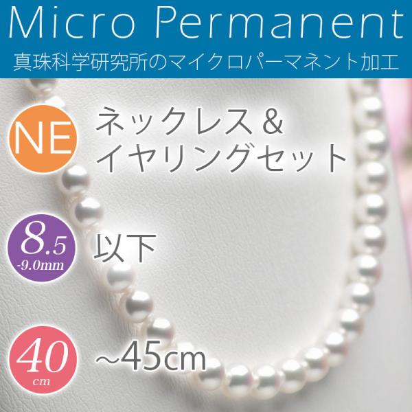 マイクロパーマネント加工（9mm未満のネックレス・ペアセット）