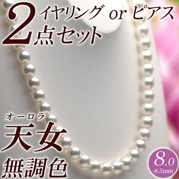 オーロラ天女 花珠真珠 ネックレス・イヤリング（またはピアス） 2点セット 8.0mm-8.5mm ...