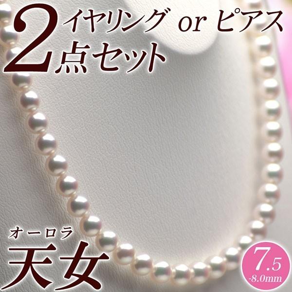 オーロラ天女 花珠真珠 パールネックレス・イヤリング（またはピアス） 2点セット 7.5mm-8.0...