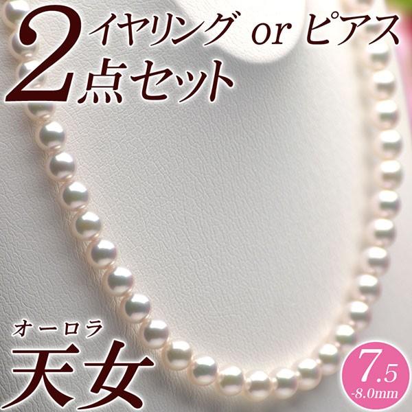 オーロラ天女 花珠真珠 ネックレス・イヤリング（またはピアス） 2点セット 7.5mm-8.0mm ...