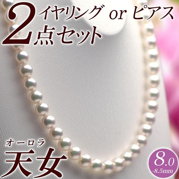 オーロラ天女 花珠真珠 パールネックレス・イヤリング（またはピアス） 2点セット 8.0mm-8.5...