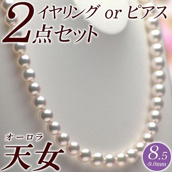 オーロラ天女 花珠真珠 ネックレス・イヤリング（またはピアス） 2点セット 8.5mm-9.0mm ...