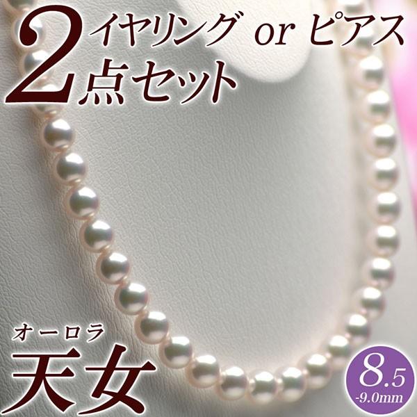 オーロラ天女 花珠真珠 ネックレス・イヤリング（またはピアス） 2点セット 8.5mm-9.0mm ...
