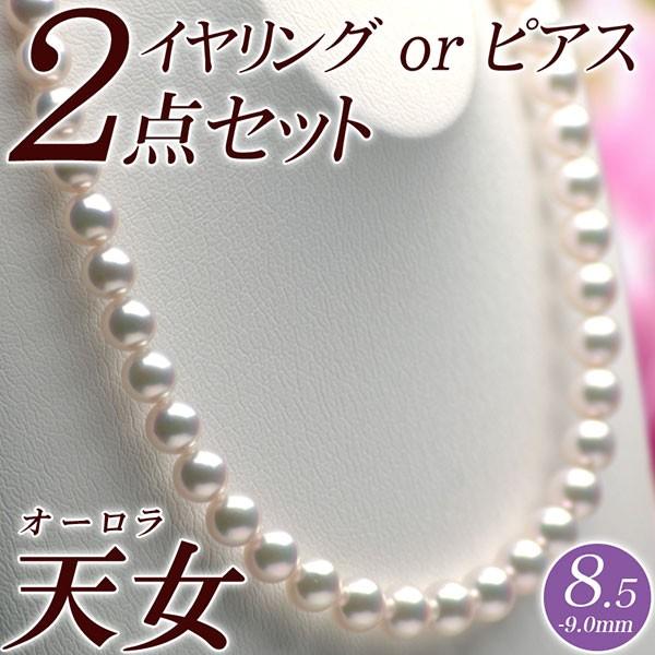 オーロラ天女 花珠真珠 ネックレス・イヤリング（またはピアス） 2点セット 8.5mm-9.0mm ...