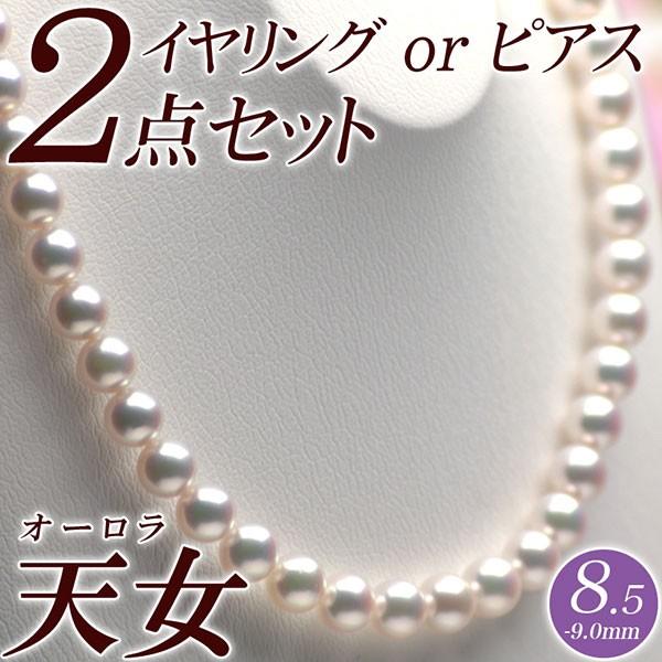 オーロラ天女 花珠真珠 ネックレス・イヤリング（またはピアス） 2点セット 8.5mm-9.0mm ...