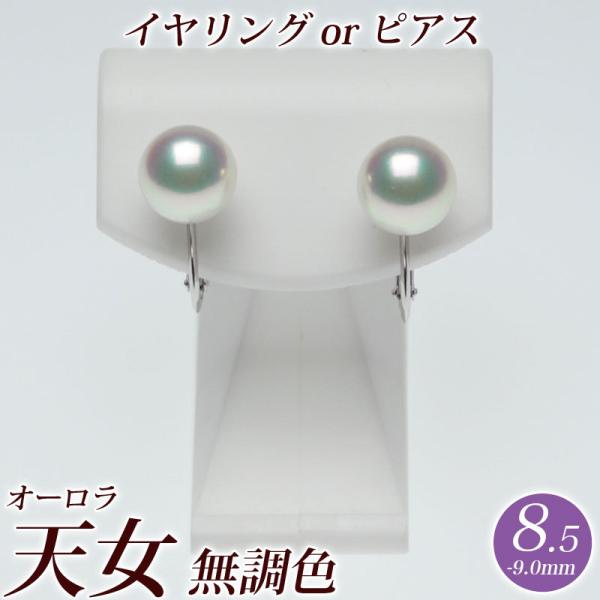 オーロラ天女 花珠真珠 アコヤ パールイヤリング（またはピアス） 8.5mm-9.0mm 無調色 グ...
