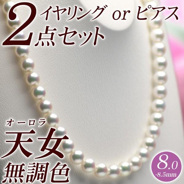 オーロラ天女 花珠真珠 ネックレス・イヤリング（またはピアス） 2点セット 8.0mm-8.5mm ...