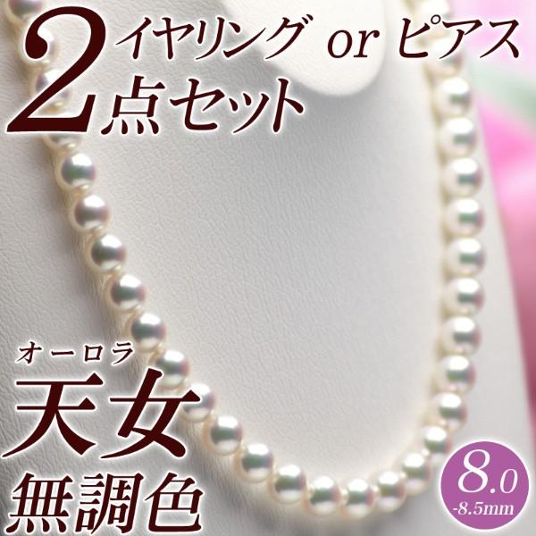 オーロラ天女 花珠真珠 ネックレス・イヤリング 2点セット 8.0mm-8.5mm 無調色 グリーン...