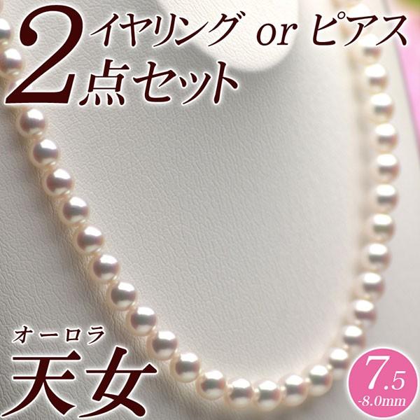 オーロラ天女 花珠真珠 パールネックレス・イヤリング（またはピアス） 2点セット 7.5mm-8.0...