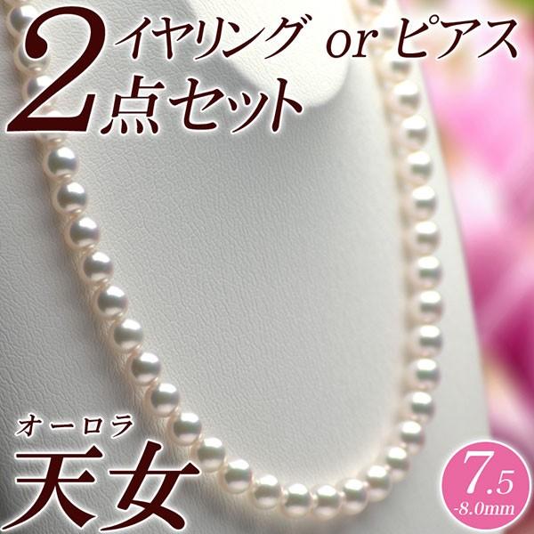 オーロラ天女 花珠真珠 パールネックレス・イヤリング（またはピアス） 2点セット 7.5mm-8.0...