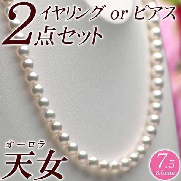 オーロラ天女 花珠真珠 ネックレス・イヤリング（またはピアス） 2点セット 7.5mm-8.0mm ...