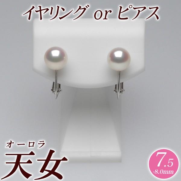 オーロラ天女 花珠真珠 イヤリング（またはピアス） 7.5mm-8.0mm ブルーイッシュピンク　商...