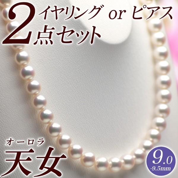 オーロラ天女 花珠真珠 パールネックレス・イヤリング（またはピアス） 2点セット 9.0mm-9.5...