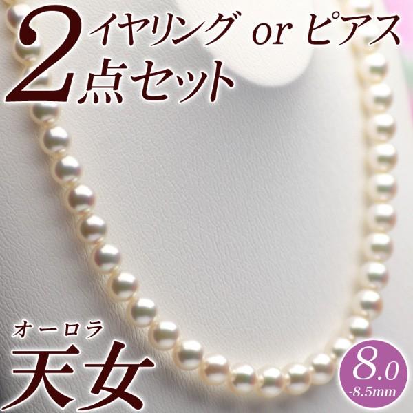 オーロラ天女 花珠真珠 ネックレス・イヤリング（またはピアス） 2点セット 8.0mm-8.5mm ...