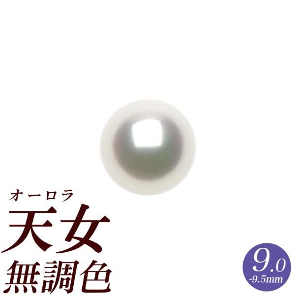 オーロラ天女 花珠真珠 アコヤ リング用ルースパール 9.0mm-9.5mm 無調色 ブルーイッシュ...