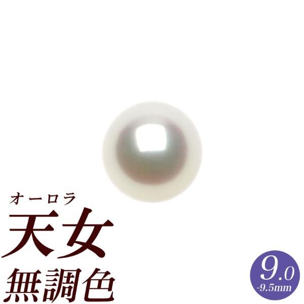 オーロラ天女 花珠 アコヤ真珠 リング用ルース 9.0mm-9.5mm 無調色 ブルーイッシュピンク...