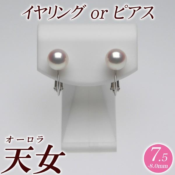 オーロラ天女 花珠真珠 イヤリング（またはピアス） 7.5mm-8.0mm ピュアピンク　商品番号：...