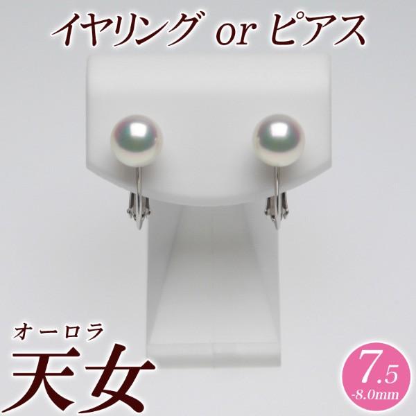 オーロラ天女 花珠真珠 イヤリング（またはピアス） 7.5mm-8.0mm グリーン　商品番号：P5...