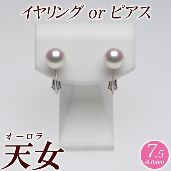 オーロラ天女 花珠真珠 パールイヤリング（またはピアス） 7.5mm-8.0mm ブルーイッシュピン...